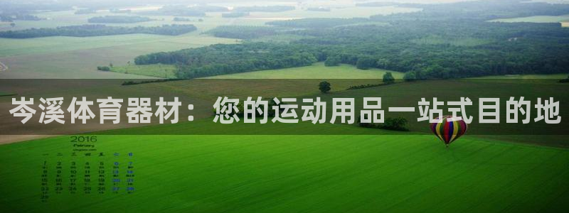 富联平台注册登录不上：岑溪体育器材：您的运动用品一站
