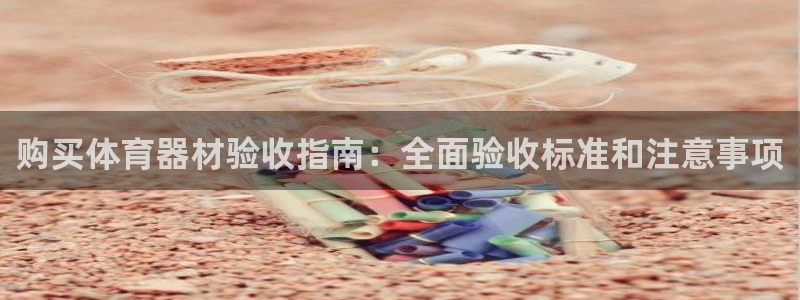 富联平台联 5O6917 富联：购买体育器材验收指南