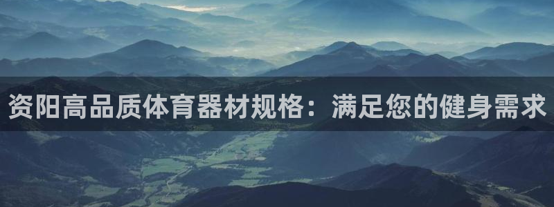 富联集团最新消息股价：资阳高品质体育器材规格：满足您