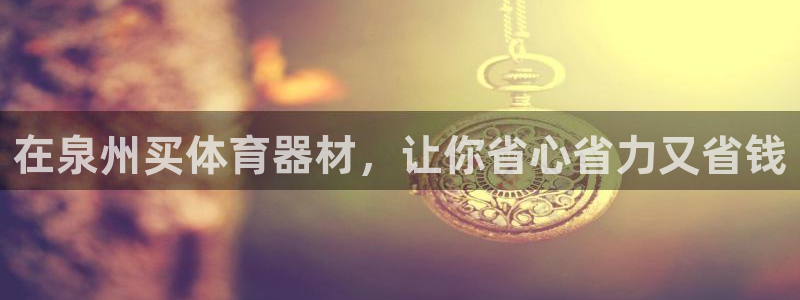 富联申购上市价格预测表：在泉州买体育器材，让你省心省