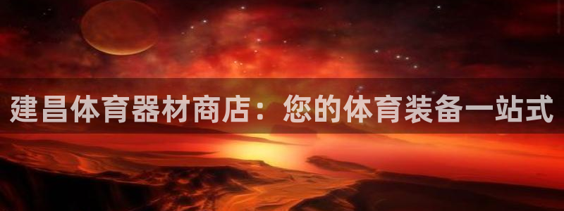 富联平台木 5o69I7：建昌体育器材商店：您的体育