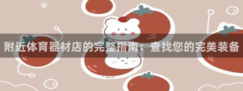 富联科技上市了吗今天：附近体育器材店的完整指南：查找