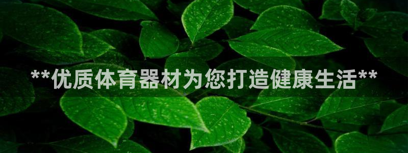 富联集团最新消息：**优质体育器材为您打造健康生活*