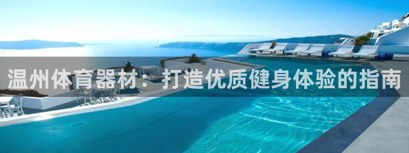 富联娱乐官方网站：温州体育器材：打造优质健身体验的指