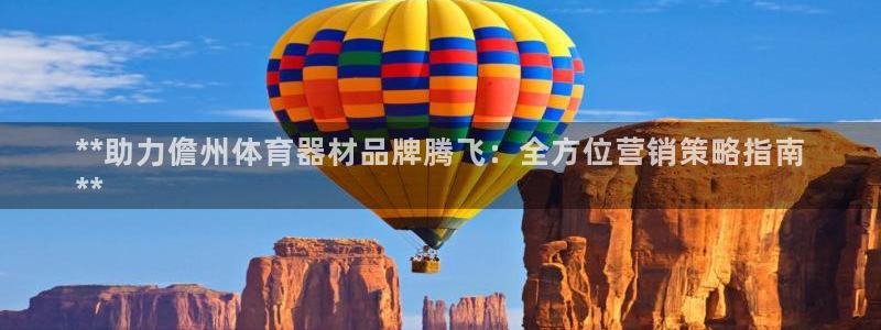 富联娱乐官方网站首页下载：**助力儋州体育器材品牌腾