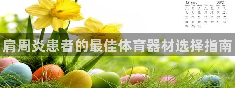 富联平台开户佣金多少：肩周炎患者的最佳体育器材选择指