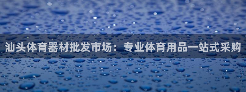 富联平台登录网址查询：汕头体育器材批发市场：专业体育