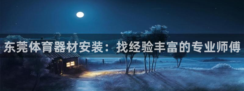 富联娱乐官方网站入口：东莞体育器材安装：找经验丰富的