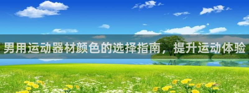 富联平台开户流程：男用运动器材颜色的选择指南，提升运