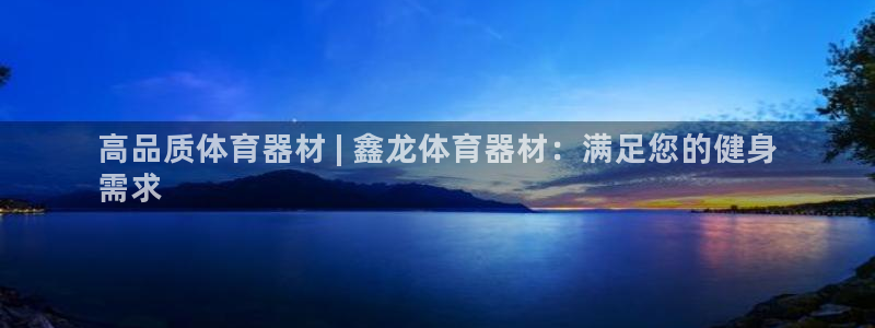 富联平台官网登录网址：高品质体育器材 | 鑫龙体育器