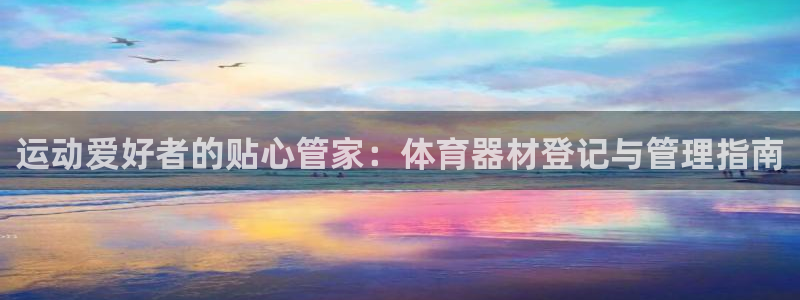 富联娱乐向 5o69I7：运动爱好者的贴心管家：体育