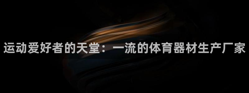 富联平台认 585341 富联：运动爱好者的天堂：一