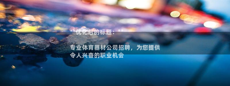 富联娱乐客户端app下载服务器失败怎么回事：**优化