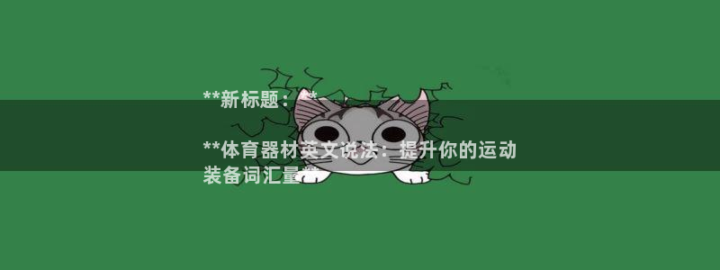 富联娱乐心 5o69I7：**新标题：**

**体