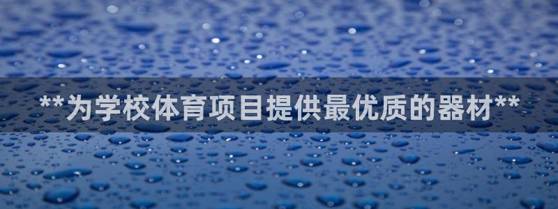 富联娱乐在线注册链接是什么软件：**为学校体育项目提供最优质