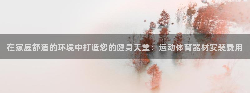 富联平台推 5O6917 富联：在家庭舒适的环境中打