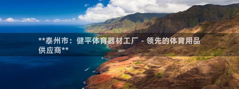 富联平台官网登录不了：**泰州市：健平体育器材工厂 