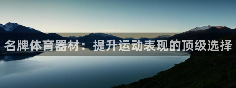 富联是什么板块：名牌体育器材：提升运动表现的顶级选择