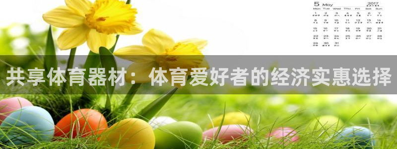 富联集团最新消息：共享体育器材：体育爱好者的经济实惠