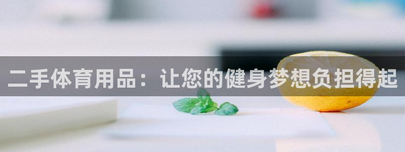 富联娱乐股东结构：二手体育用品：让您的健身梦想负担得