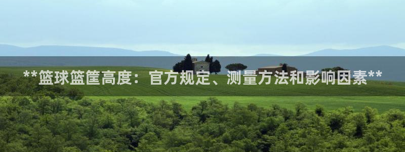 富联娱乐价7O777：**篮球篮筐高度：官方规定、测