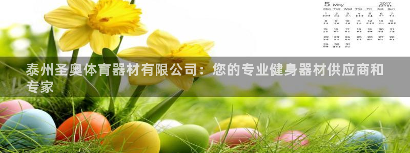 富联平台招 37oo735：泰州圣奥体育器材有限公司