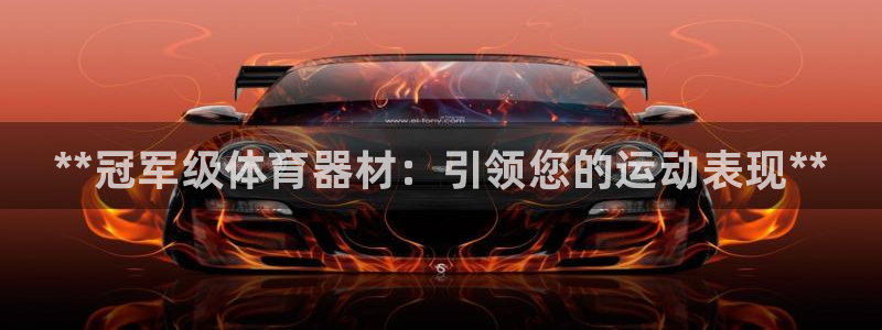 富联平台巴7O777：**冠军级体育器材：引领您的运