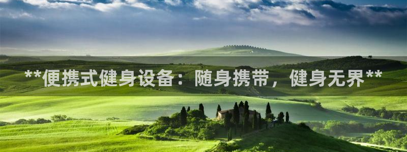 富联娱乐玩法机制：**便携式健身设备：随身携带，健身