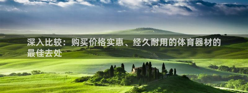 富联平台推荐 37oo735：深入比较：购买价格实惠