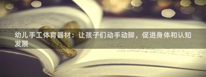 富联娱乐客户端app下载服务器失败怎么回事：幼儿手工体育器材