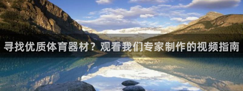 富联娱乐会员：寻找优质体育器材？观看我们专家制作的视频指南