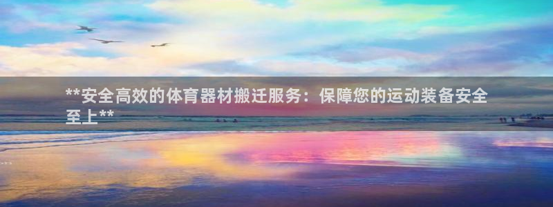 富联娱乐乙6.7.5.1.3.8：**安全高效的体育