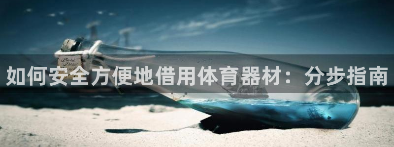 富联平台代理注册流程：如何安全方便地借用体育器材：分