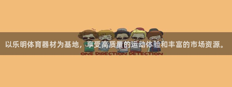 富联平台注册登录：以乐明体育器材为基地，享受高质量的