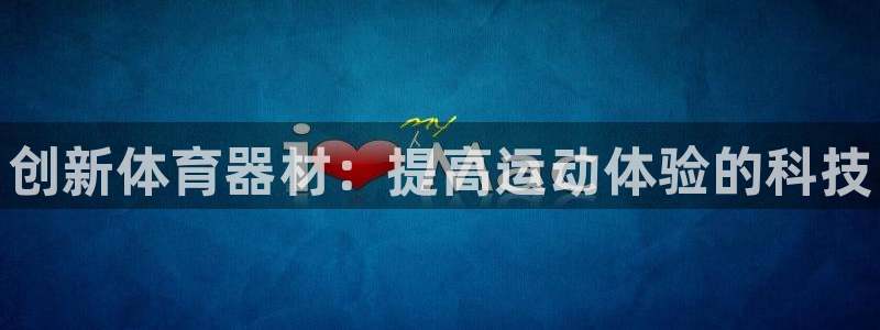 富联官方网站入口下载手机版：创新体育器材：提高运动体