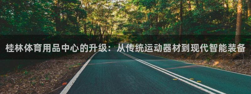 富联平台推 411031 富联：桂林体育用品中心的升