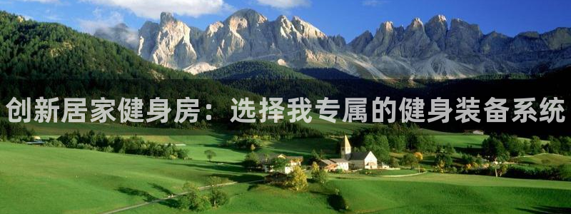 富联娱乐股东：创新居家健身房：选择我专属的健身装备系