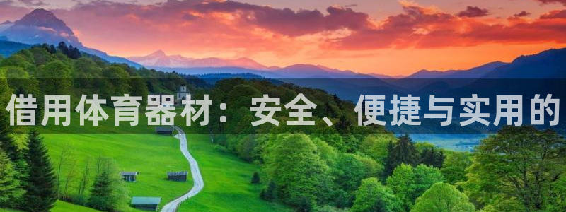 富联平台易 411o31 平台：借用体育器材：安全、便捷与实