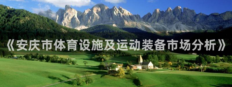 富联平台结7O777：《安庆市体育设施及运动装备市场分析》