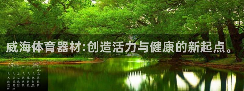 富联平台注册登录：威海体育器材:创造活力与健康的新起点。
